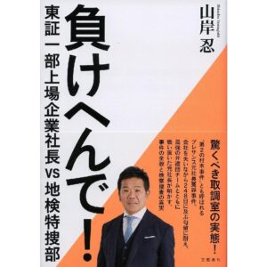 負けへんで