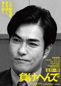 負けへんで