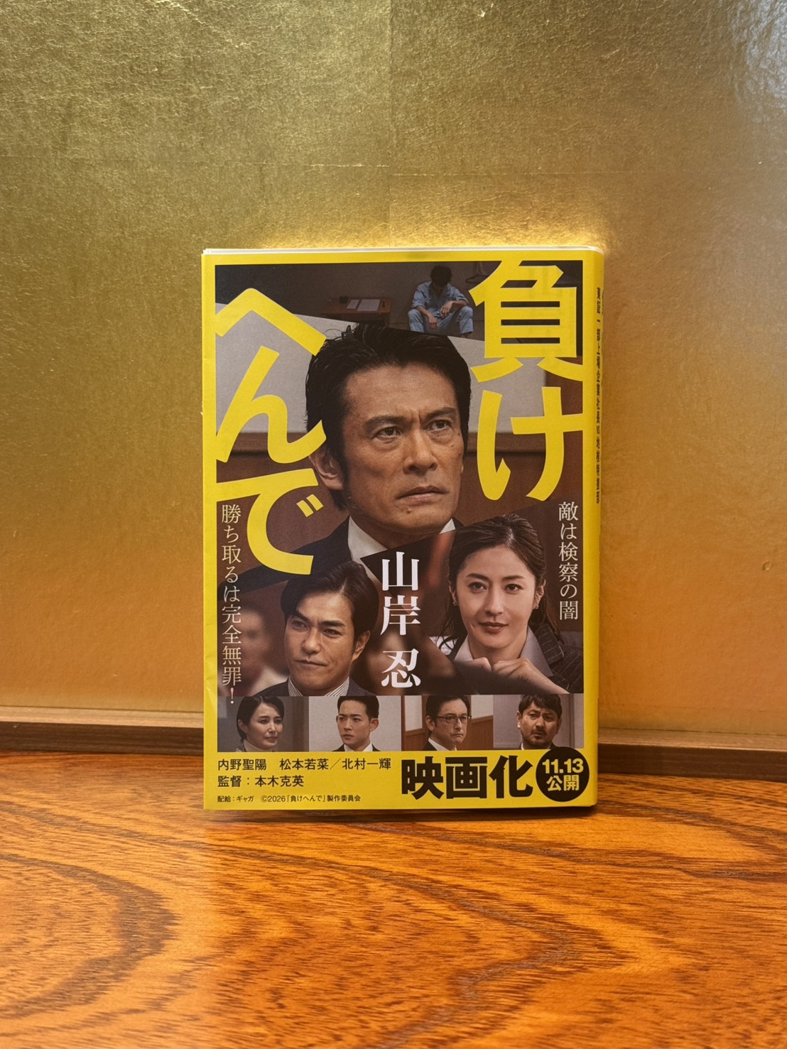 負けへんで
